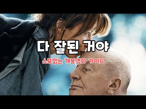 《다 잘된 거야》 영화리뷰 (스포X) 🎬 개봉영화 추천 & 신작영화 가이드