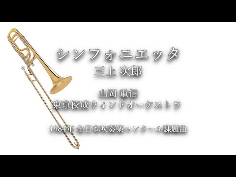1984年【全日本吹奏楽コンクール課題曲】シンフォニエッタ [公募入選作],作曲:三上次郎,指揮:山岡重信,演奏:東京佼成ウィンドオーケストラ,