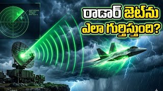 రాడార్ ఫైటర్ జెట్‌ను ఎలా గుర్తిస్తుంది? | Radar Technology Explained in Telugu