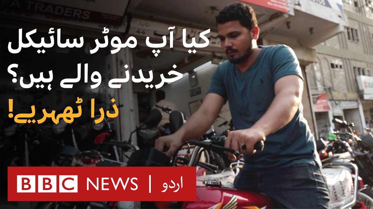 Are you about to buy a motorcycle? BBC URDU YouTube
