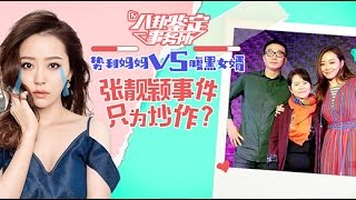 《八卦鉴定事务所》第20161020期：张靓颖成“女版王宝强”？ 李晨被曝私约嫩模大黑牛躺枪 Gossip Appraisal Office:【芒果TV官方超清版】