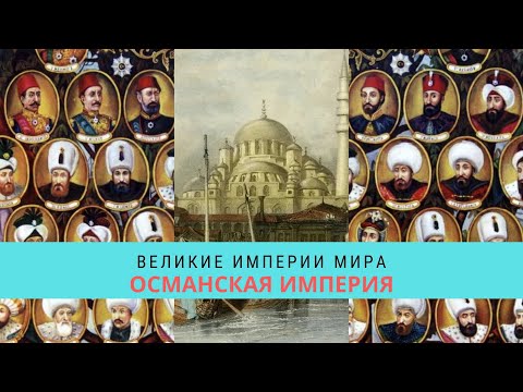 ВЕЛИКИЕ ИМПЕРИИ МИРА. ОСМАНСКАЯ ИМПЕРИЯ  / Рейтинг 8,1 / Документальный фильм (2014)