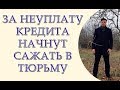 За неуплату кредита начнут сажать в тюрьму. Уголовная ответственность за долг перед банком