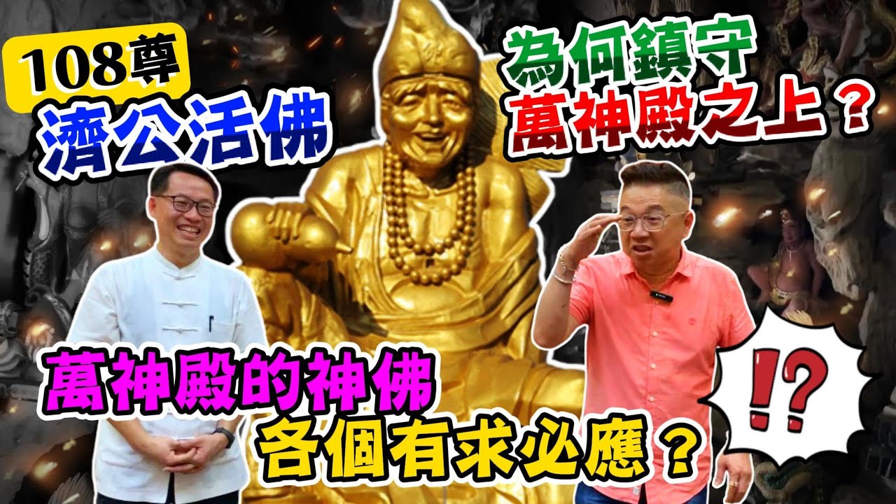 【慈德慈惠堂】108尊濟公活佛為何鎮守萬神殿之上？【萬神殿】的神佛各個有求必應？