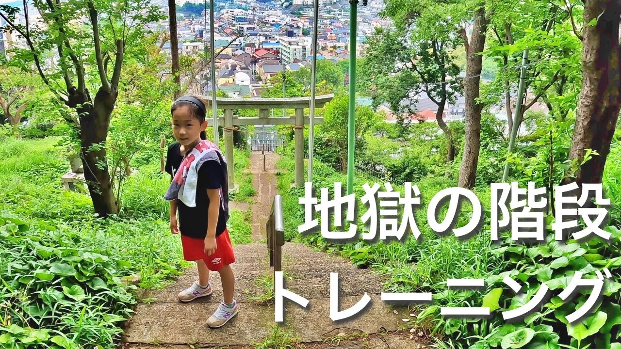 【地獄】８歳女子の階段トレーニングの様子をお届けします🏃💨