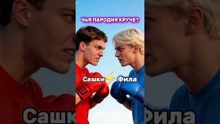 ЧЬЯ ПАРОДИЯ КРУЧЕ?😎 #юмор #тикток #а4