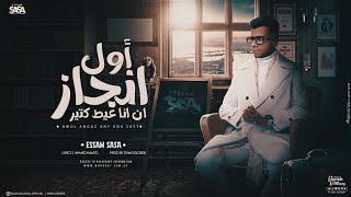 اول انجاز ان انا عيط كتير ( الهم شريحه فودافون ) عصام صاصا الكروان - توزيع كيمو الديب Essam Saasa