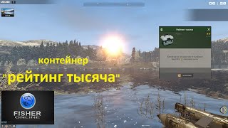 Fisher Online / контейнер &quot;рейтинг тысяча&quot;, распаковка, награда