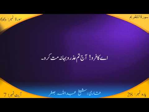 66 :Surah Al Tahreem with Urdu Translation By Sheikh Abdullah Basfer thehdquran