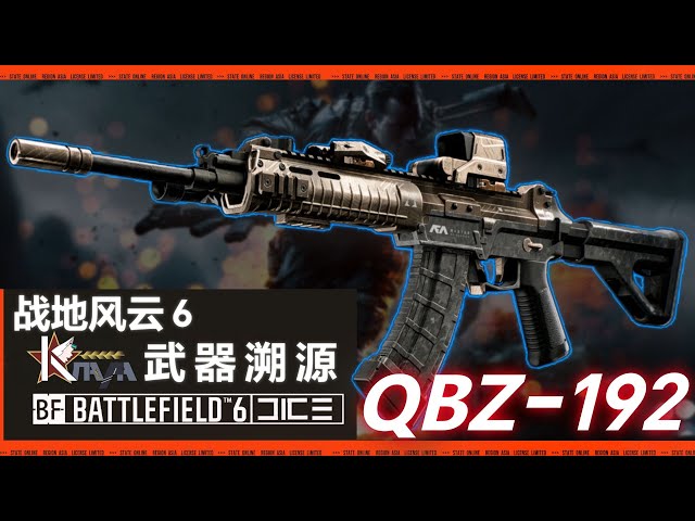 战地6】枪械溯源篇｜QBZ-192：更适合“优质战士体质”的突击步枪，东方