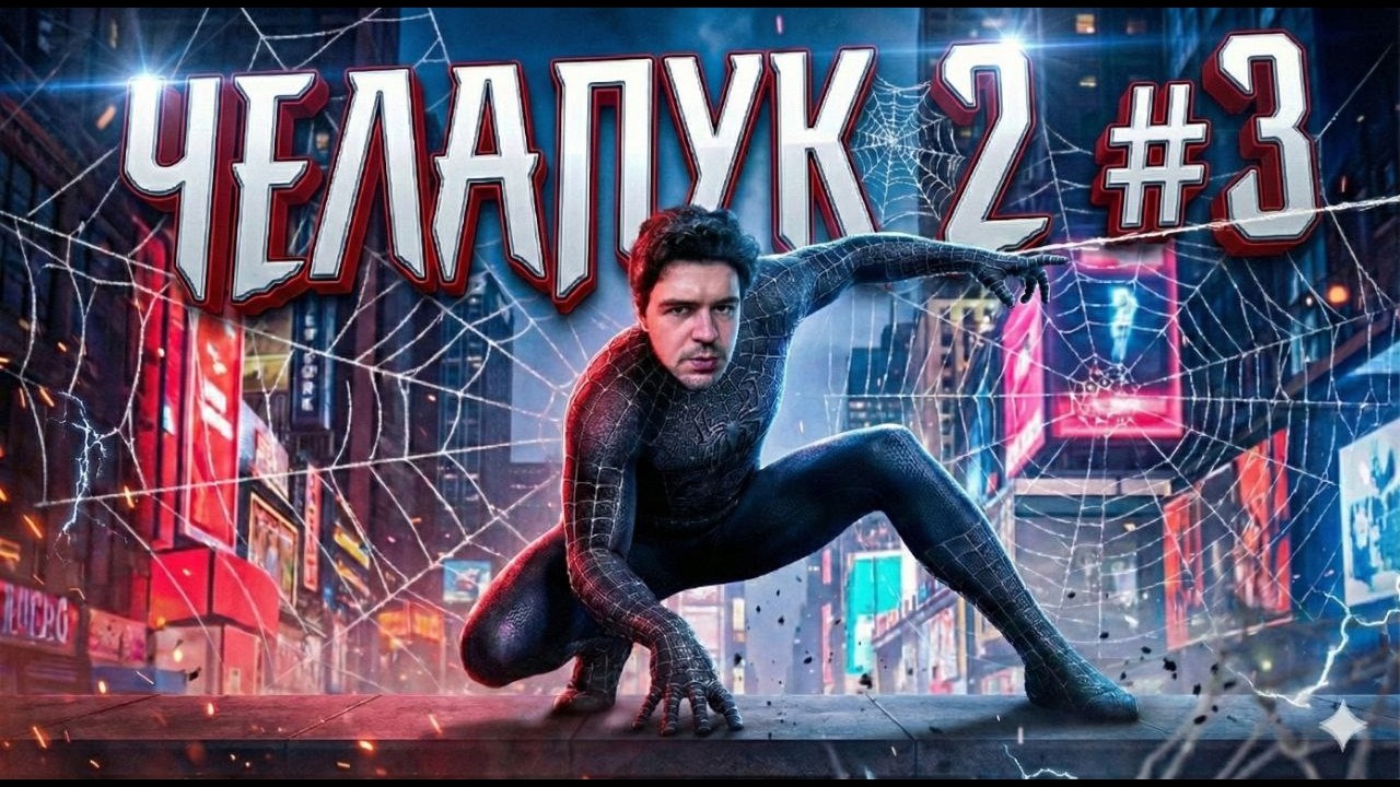 🔴 Marvel's Spider Man 2 #3 🔴 МОЖЕТ КРАВЕН ОХОТНИК? 🔴