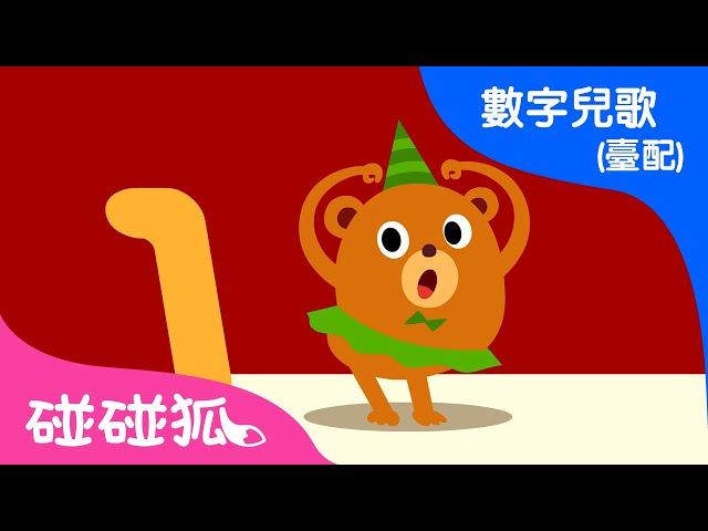 從一數到五| 最新兒歌| 數字兒歌臺灣配音| 兒歌童瑤| 碰碰狐PINKFONG