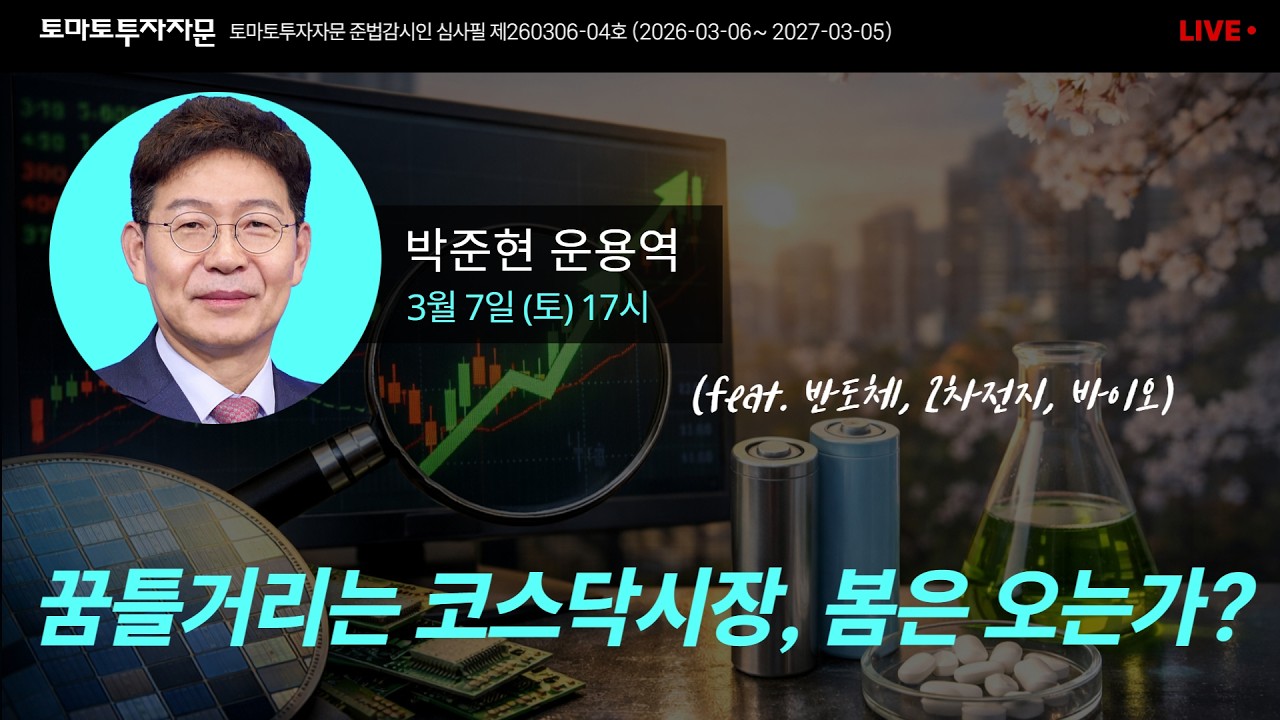 [라이브] 꿈틀거리는 코스닥시장, 봄은 오는가? (feat. 반도체, 2차전지, 바이오) : 박준현 운용역, 3월7일(토)