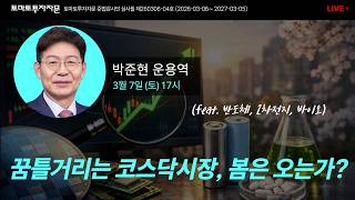 [라이브] 꿈틀거리는 코스닥시장, 봄은 오는가? (feat. 반도체, 2차전지, 바이오) : 박준현 운용역, 3월7일(토)