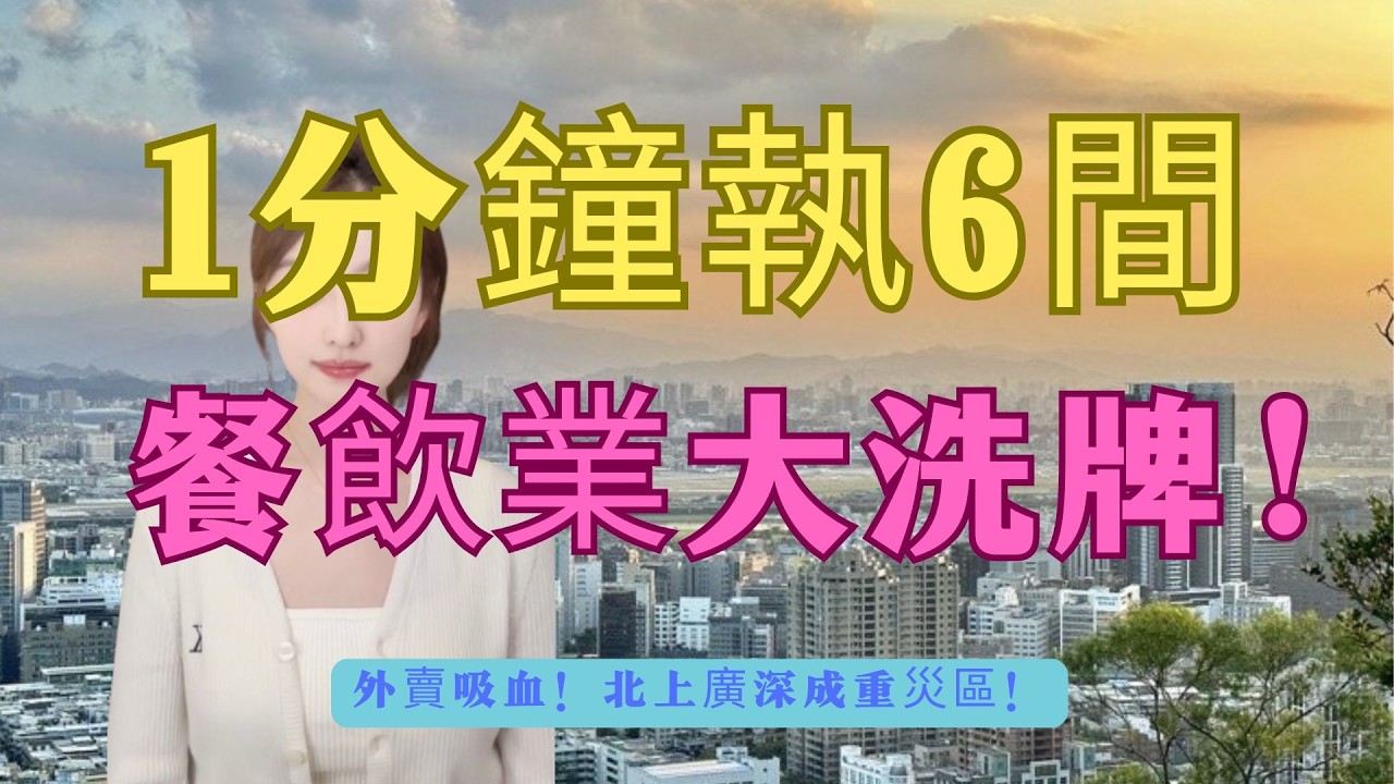 外賣吸血！北上廣深成重災區！300萬間餐廳淪為炮灰！中國餐飲業爆發「史詩級災難」！做死做命變「外賣奴隸」！揭秘內地餐廳執笠真相：被資本絞肉機榨乾榨淨，老闆慘過做乞兒！大洗牌之下，仲有邊個敢入場做水魚？