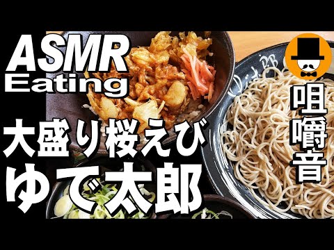 ゆで太郎ともつ次郎で朝食[ASMR Eating Sounds 咀嚼音 飯テロ 動画]駿河湾産桜えびのかき揚げ蕎麦とかき揚げ丼セットを食べるオヤジ動画Japan生玉子納豆ご飯