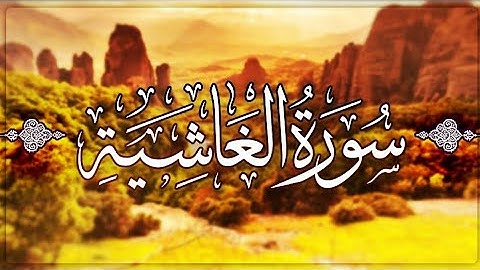 【 سورة الغاشية 】#اسلام_صبحي #القرآن_الكريم #راحة_نفسية 