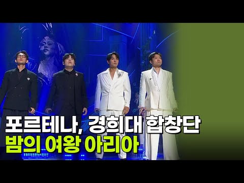 포르테나, 경희대 합창단 - 밤의 여왕 아리아 [조수미 데뷔 40주년 콘서트 - 앙코르] | KBS 261009 방송