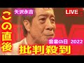 【音楽の日2022】矢沢永吉 メドレーに批判殺到！許せない！  ラストシーン 黒く塗りつぶせ チャイナタウン 動画 映像