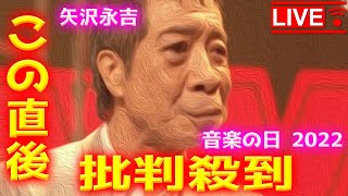 【音楽の日2022】矢沢永吉 メドレーに批判殺到！許せない！  ラストシーン 黒く塗りつぶせ チャイナタウン 動画 映像