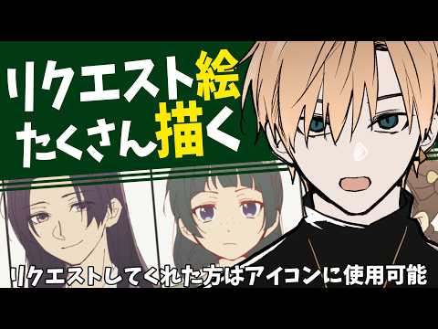 【リクエスト絵を描く】雑談しながら描いてくぞ～！【志士雄/Vtuber】