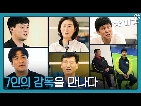 이소영 영입비화부터 차상현 vs 김종민 외모논쟁까지 [주간배구]