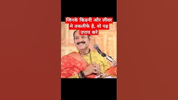 जिनके किडनी और लीवर मे तकलीफे है, वो यह उपाय करे #shorts #pradeepmishra #trending #viral