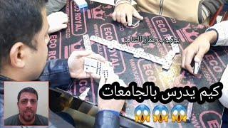 دومنة عمار الساهركيم يدرس بالجامعات! Domino