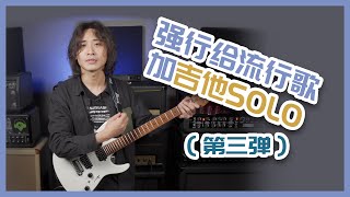 强行给流行歌加电吉他Solo是什么感觉点亮