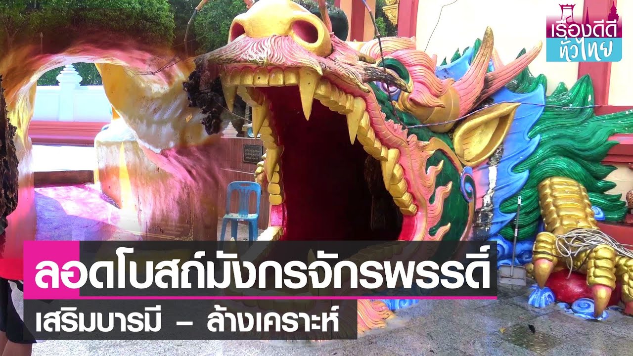 ลอดโบสถ์มังกรจักรพรรดิ์ เสริมบารมี ล้างเคราะห์ I เรื่องดีดีทั่วไทย I 5-3-65