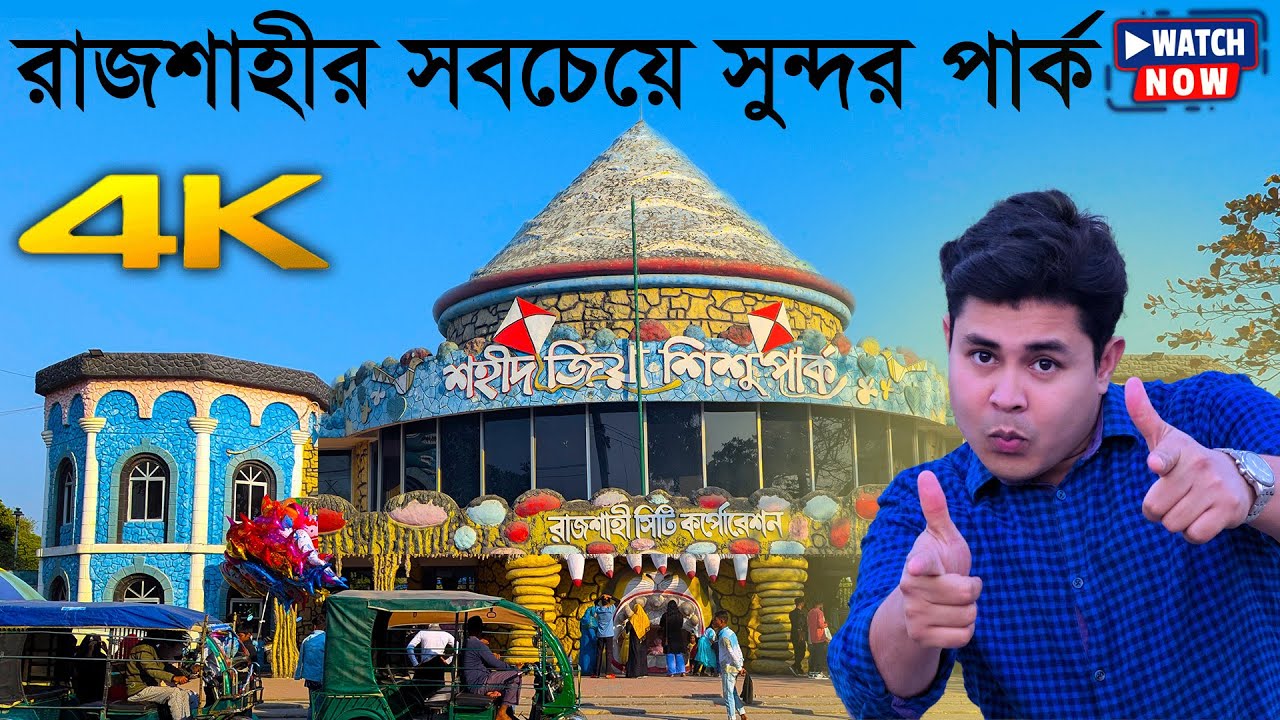 Zia Park Rajshahi 2025 | শহীদ জিয়া শিশু পার্ক | 4K UHD | Shahid Zia Shishu Park 2025 | Mahirs Tube