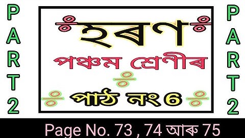 হৰণ (PART 2) পঞ্চম শ্ৰেণী//গণিত পাঠ- ৬  অসমীয়া মাধ্যম//SCERT ASSAM//Division in assamese, class5