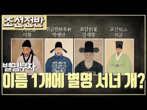 조선시대 역사채널e 조선 사람들도 별명이 있었을까 