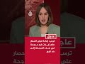 ترمب: إعادة فرض الحصار على إيران غير مرجحة في هذه المرحلة إلى حد كبير