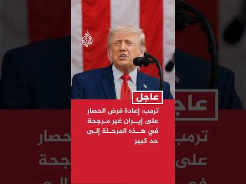 ترمب: إعادة فرض الحصار على إيران غير مرجحة في هذه المرحلة إلى حد كبير