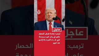 ترمب: إعادة فرض الحصار على إيران غير مرجحة في هذه المرحلة إلى حد كبير