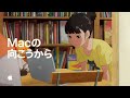 Macの向こうから - まだこの世界にない物語を