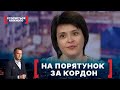 НА ПОРЯТУНОК ЗА КОРДОН. Стосується кожного. Ефір від 30.03.2021