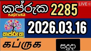 Kapruka 2285 கபரக 2026.03.16       