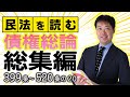 民法を読む【債権総論】まとめ編！〈作業用BGM！？〉【行政書士への道＃477 五十嵐康光】≪行政書士試験におけるポイント解説付き≫