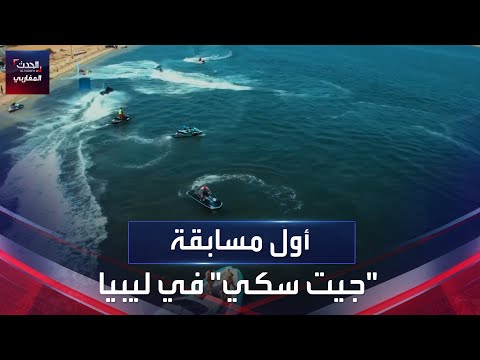 أول مسابقة جيت سكي في ليبيا