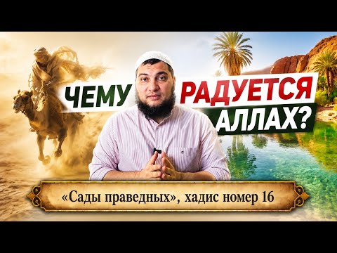 16. Чему радуется Аллах ?! [«Сады праведных»رياض ‏الصالحين / ‏] ‏