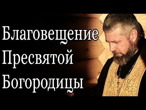 Благовещение Пресвятой Богородицы