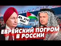 Украина напала на евреев в РФ! Путин и Соловьёв оправдывают погромы, Севастополь и Краснодар в огне