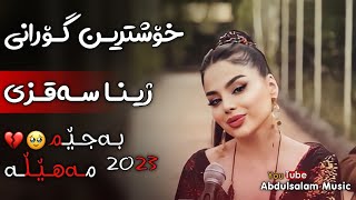 ژینا سەقزی ( شەڕاب ) ئەوەی بەدوای دەگەڕێن 2023| Xoshtren Gorani Kurdi Zhina Saqzi (Sharab)
