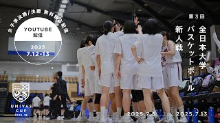 7/12(土) 13:00～ 大学バスケ 新人インカレ 女子準決勝 第2試合 【第3回全日本大学バスケットボール新人戦】