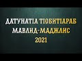 ДатунатIа тIобитIараб Мавлид - Маджлис 2021