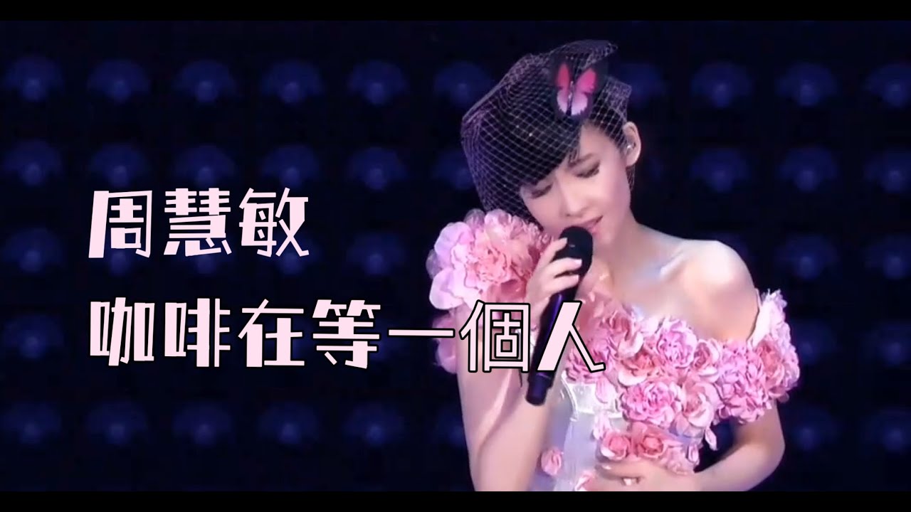 周慧敏《最愛》改編版 LIVE @ 2018一萬天荒愛未老周慧敏30周年演唱會