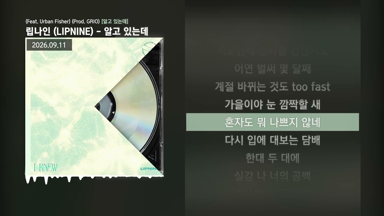 립나인 (LIPNINE) - 알고 있는데  (Feat. Urban Fisher) (Prod. GRIO) [알고 있는데]ㅣLyrics/가사