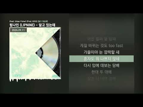 립나인 (LIPNINE) - 알고 있는데  (Feat. Urban Fisher) (Prod. GRIO) [알고 있는데]ㅣLyrics/가사
